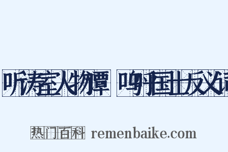 听涛室人物谭·呜呼国士反义词是什么意思的图片
